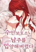 I Adopted the Male Lead from the Shelter Cover