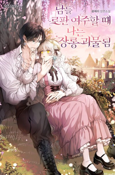 While Others Became Female Leads in Romantic Fantasy Novels, I Became a Closet Monster Cover