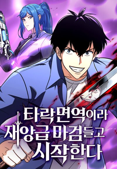 Immune to Corruption, I Wield a Cataclysmic Demon Sword Cover