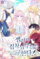 Jelly Saves The Obsessive Male Leads! Cover