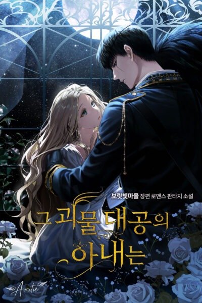 The Monster Grand Duke’s Wife Cover