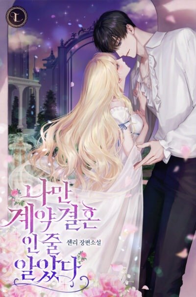 I Thought I Was the Only One in a Contract Marriage Cover