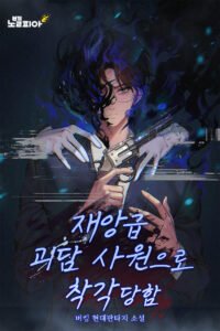 Cover of Mistaken for a Calamity-Level Urban Legend Employee