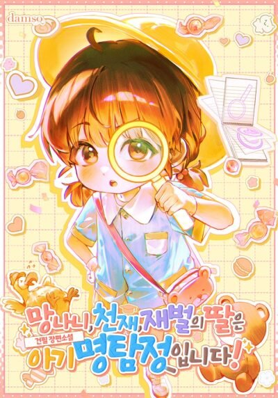 The Prodigy, The Genius, And The Chaebol Daughter Are Baby Detectives! Cover
