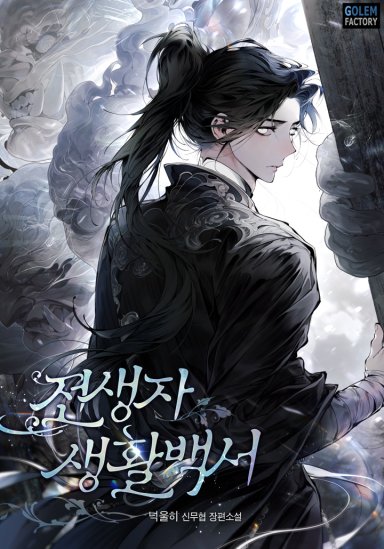 The Reincarnator’s Handbook Cover