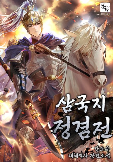 Three Kingdoms: The Chronicle of Jeong Gyeom Cover
